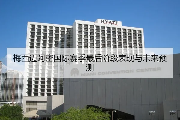 梅西迈阿密国际赛季最后阶段表现与未来预测（wukongsports）